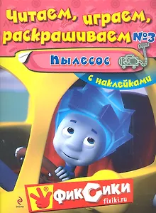 Читаем, играем, раскрашиваем № 3 Пылесос