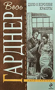 Дело о королеве красоты : детективные романы : пер. с англ.