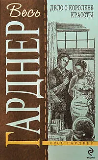 Книга Дело о королеве красоты : детективные романы : пер. с англ. (Эрл Гарднер)