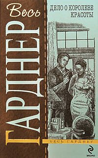 Книга Дело о королеве красоты : детективные романы : пер. с англ. (Эрл Гарднер) — 1