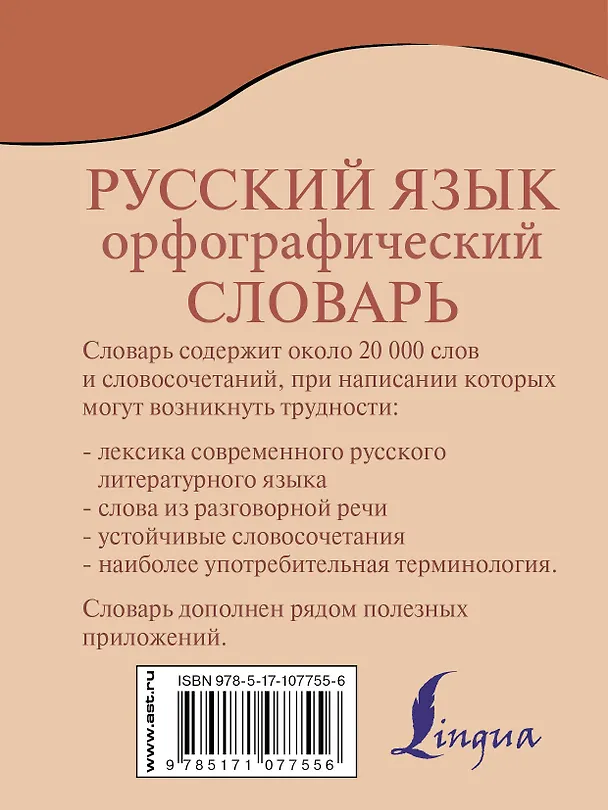 Книга Орфографический словарь русского языка (Юлия Алабугина) — 2