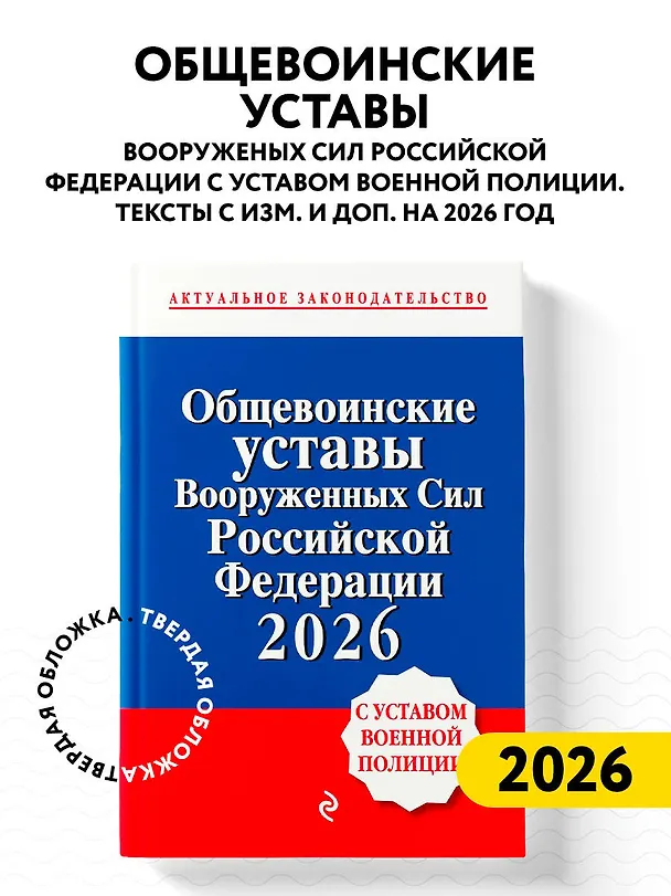 Книга Общевоинские уставы Вооруженных сил Российской Федерации с Уставом военной полиции. Тексты с изм. и доп. на 2026 год () — 5