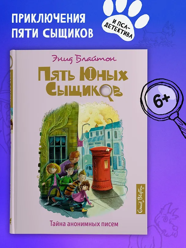 Книга Тайна анонимных писем (Энид Блайтон) — 4