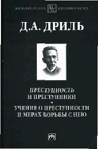 Книга Преступность и преступники. Учение о преступности и мерах борьбы с нею (Дмитрий Дриль) — 1
