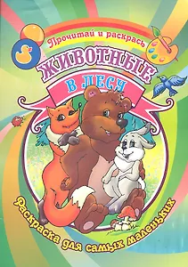 Животные в лесу Раскраска для самых маленьких / (Прочитай и раскрась). Делидович И. (Аделант)