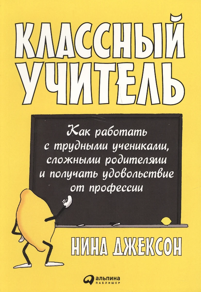 Классный учитель Как работать с трудными учениками…(2,3 изд.) (м) Джексон  (Найджел Элдкрофт Джексон) - купить книгу с доставкой в интернет-магазине  «Читай-город». ISBN: 978-5-9614-6517-4