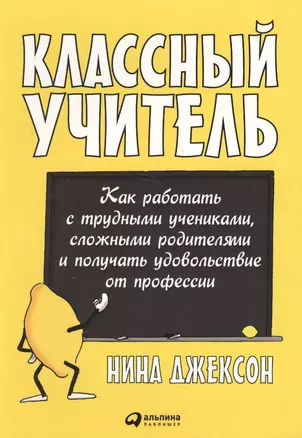 Классный учитель Как работать с трудными учениками…(2,3 изд.) (м) Джексон — 2608853 — 1