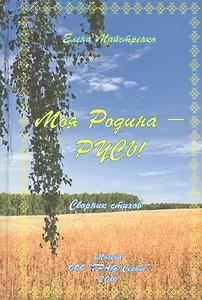 Моя Родина - Русь! Сборник стихов