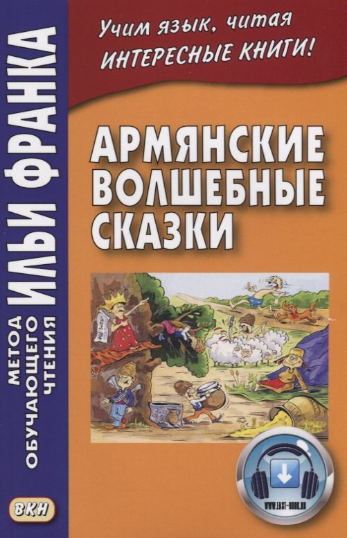 

Армянские волшебные сказки (МЕТОД ЧТЕНИЯ ИЛЬИ ФРАНКА)