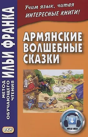 Книга Армянские волшебные сказки  (МЕТОД ЧТЕНИЯ ИЛЬИ ФРАНКА) (Илья Франк)