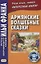 Армянские волшебные сказки  (МЕТОД ЧТЕНИЯ ИЛЬИ ФРАНКА) — 2644993 — 1