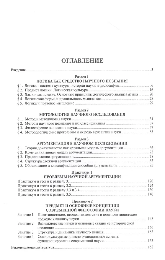 Книга Логика, методология, аргументация в научном исследовании. Уч. для аспирантов. (Лариса Демина) — 2