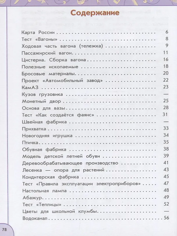 Книга Технология. 4 класс. Рабочая тетрадь. Учебное пособие (Надежда Шипилова, Светлана Анащенкова, Наталья Роговцева) — 2