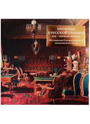 Книга Интерьер в русской графике XIX-начала XX века из собрания Государственного исторического музея ()