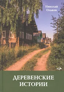 Деревенские истории. Повести и рассказы