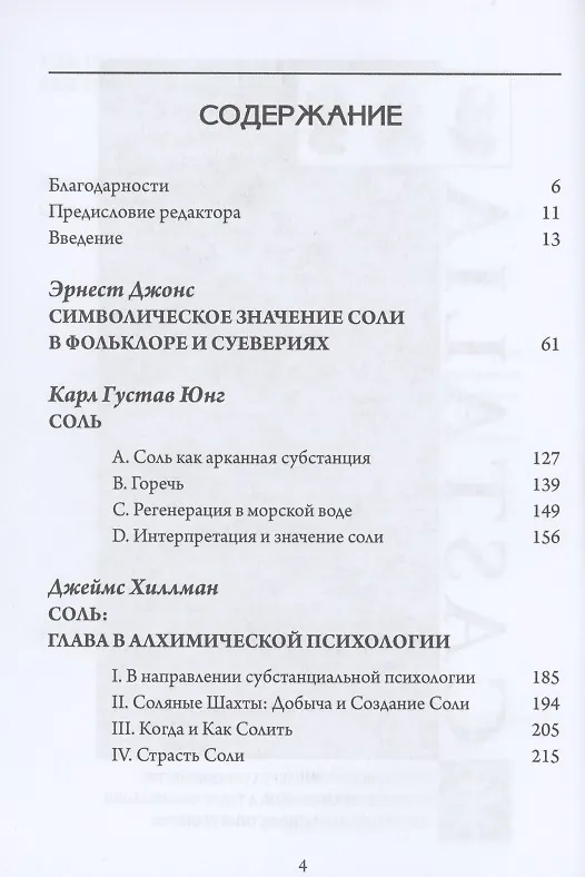 Книга Соль и алхимическая душа (Джеймс Хиллман) — 2