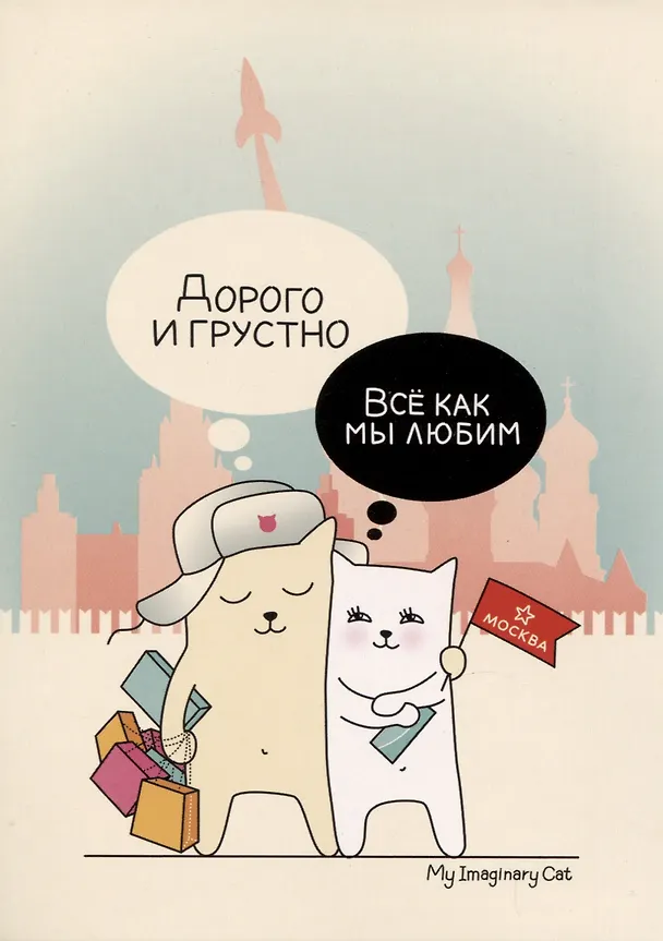 ГС Открытка Москва Дорого и грустно 2937714 — 1