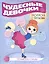 Чудесные девочки. Раскраска с прописями. Готовим руку к письму — 3033227 — 1