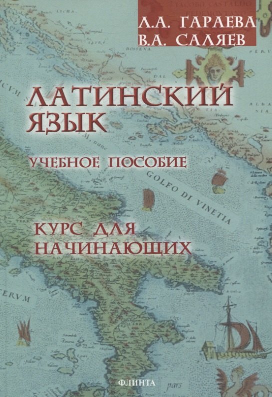 

Латинский язык. Курс для начинающих. Учебное пособие