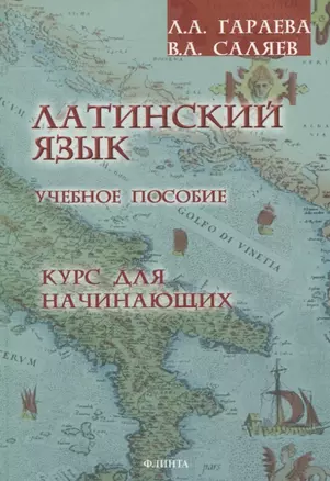 Латинский язык. Курс для начинающих. Учебное пособие — 3054888 — 1