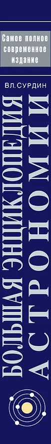 Книга Большая энциклопедия астрономии (Владимир Сурдин) — 3