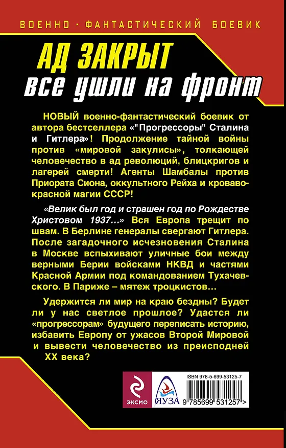 Книга Ад закрыт. Все ушли на фронт (Андрей Буровский) — 2