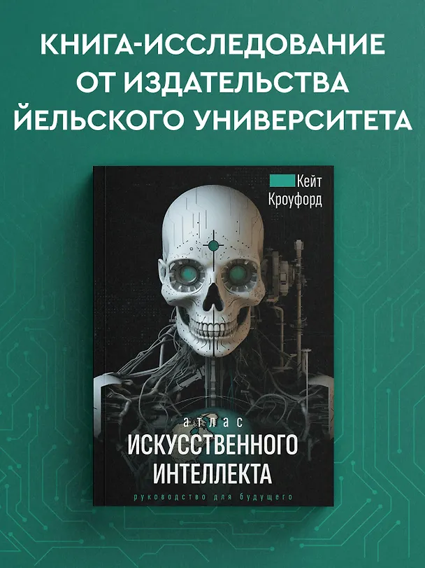 Книга Атлас искусственного интеллекта. Руководство для будущего (Кейт Кроуфорд) — 6