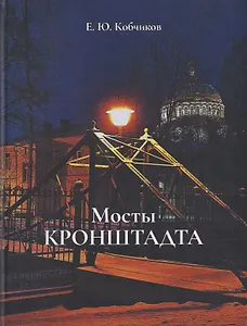 Мосты Кронштадта