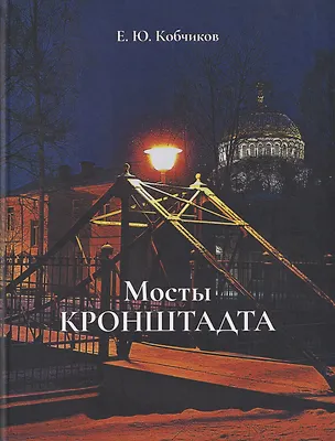 Книга Мосты Кронштадта ()