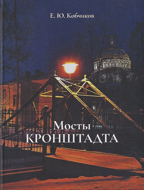Книга Мосты Кронштадта (Евгений Кобчиков) — 1