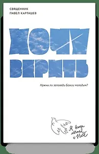 Хочу верить: Нужны ли заповеди Божии молодым?