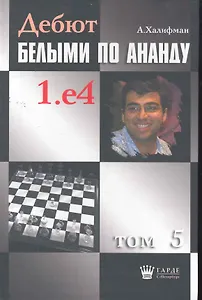 Дебют белыми по Ананду. 1.e4, том 5.