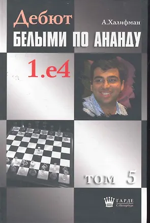 Книга Дебют белыми по Ананду. 1.e4, том 5. ()