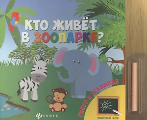 Кто живет в зоопарке?