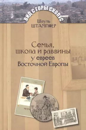 Семья, школа и раввины у евреев Восточной Европы — 2473182 — 1