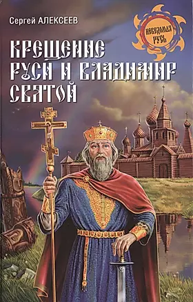 Крещение Руси и Владимир Святой — 2476536 — 1