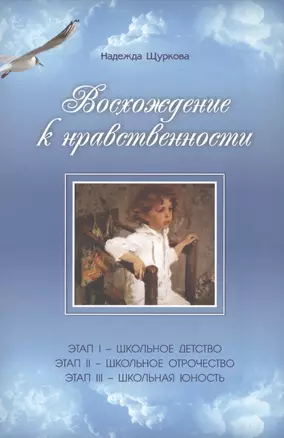 Восхождение к нравственности — 2558126 — 1