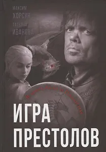 Игра престолов. В мире Льда и Пламени
