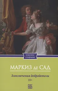 Злоключения добродетели