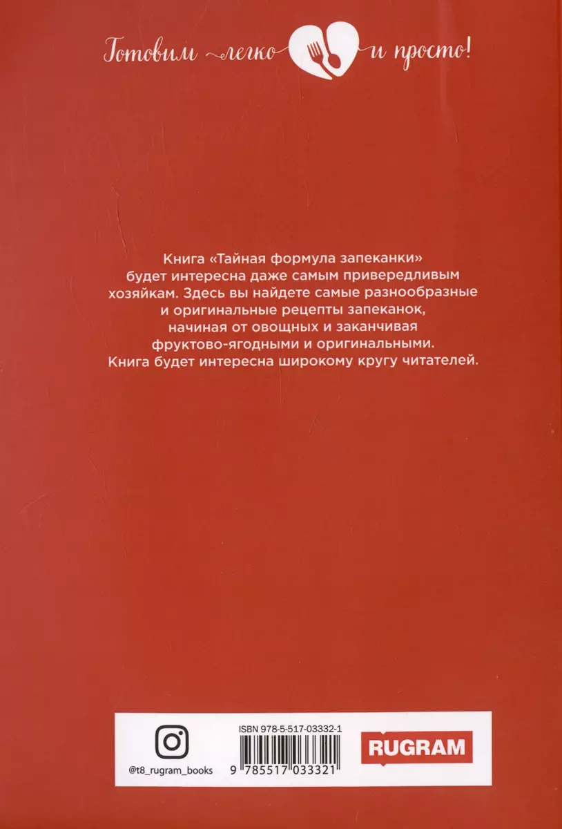 Тайная формула запеканки (Ольга Ивушкина) - купить книгу с доставкой в  интернет-магазине «Читай-город». ISBN: 978-5-517-03332-1