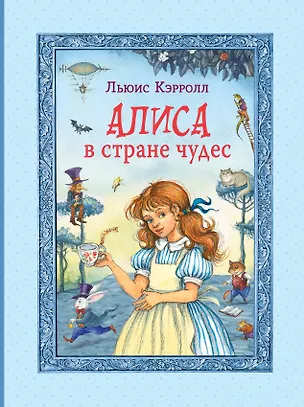 Книга Алиса в Стране чудес (Льюис Кэрролл)