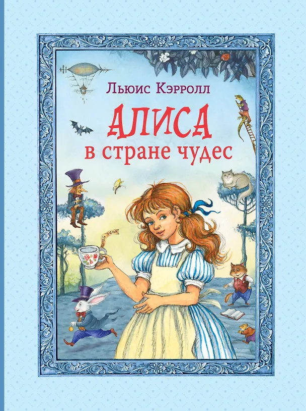 Книга Алиса в Стране чудес (Льюис Кэрролл) — 1