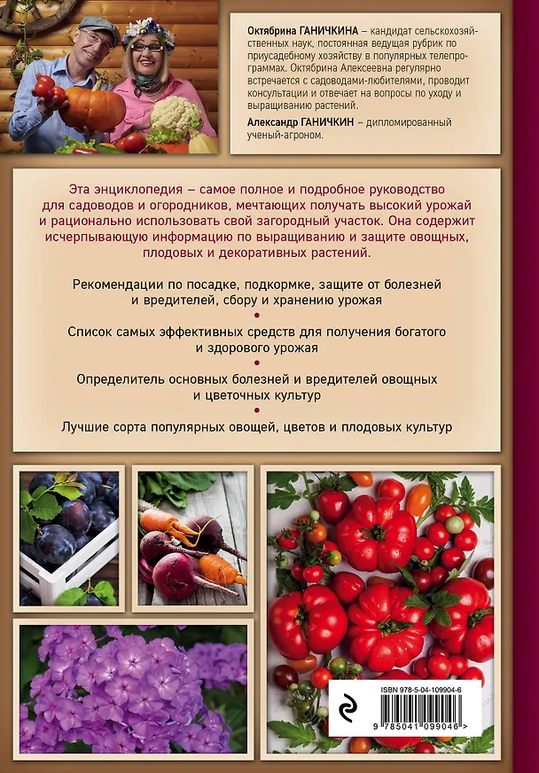 Книга Самая полная энциклопедия садовода и огородника (красное оформление) (Октябрина Ганичкина) — 2