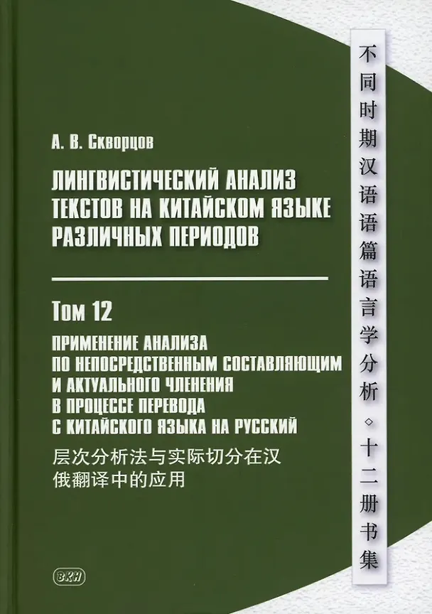 Книга Лингвистический анализ текстов на китайском языке различных периодов. В 12-ти томах. Том 12: Применение анализа по непосредственным составляющим и актуального членения в процессе перевода с китайского языка на русский. Монография (Арсений Скворцов) — 1