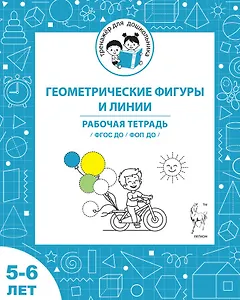 Геометрические фигуры и линии. Рабочая тетрадь для детей 5-6 лет. ФГОС ДО и ФОП ДО