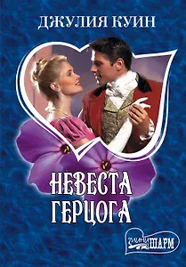 МШ.Невеста герцога