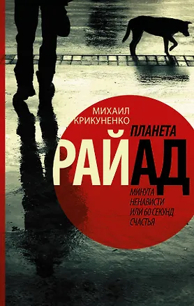 Книга Планета Райад. Минута ненависти или 60 секунд счастья (Михаил Крикуненко)