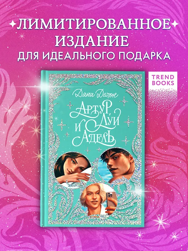 Книга Артур, Луи и Адель (Дана Делон) — 3