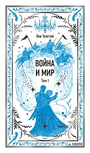 Война и мир. Том 1. Вечные истории