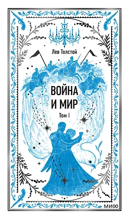 Книга Война и мир. Том 1. Вечные истории (Лев Толстой)